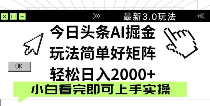 （14233期）今日头条2025最新3.0玩法，思路简单，复制粘贴，轻松实现矩阵日入2000+| 网创圈