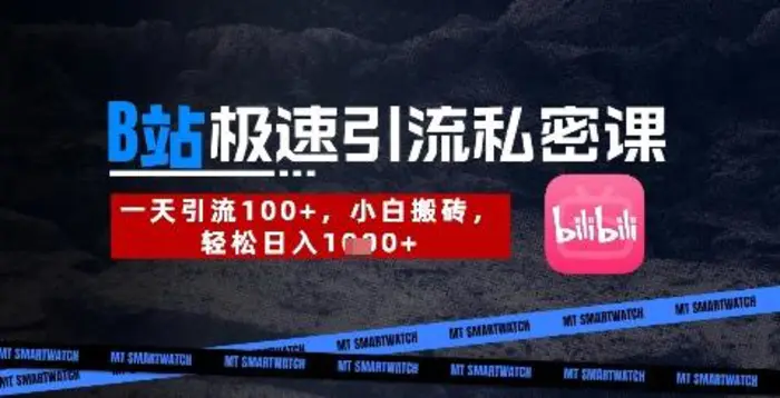 B站创业粉极速引流私密课，一天引流300+，小白搬砖，轻松日入数张| 网创圈