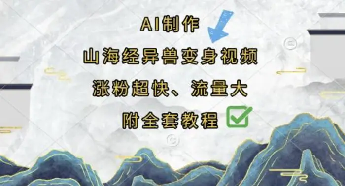 AI制作山海经异兽变身视频，涨粉超快，流量大，附全套教程| 网创圈