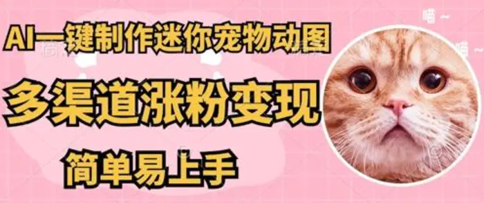 AI搬砖一件制作超迷你宠物图，5分钟一个成品，多渠道引流涨粉变现，简单易上手，保姆级教程| 网创圈
