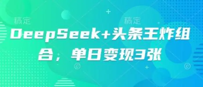 DeepSeek+头条王炸组合，单日变现3张| 网创圈