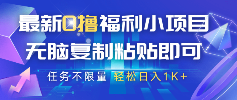 最新0撸福利小项目，抖音平台大放水，无脑复制粘贴 即可，任务不限量，轻松日入1K+| 网创圈