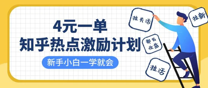 知乎热点激励计划，4元一单，拉新，拉失活，拉活，统统有收益，小白一学就会！| 网创圈