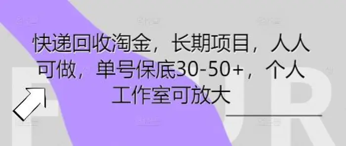 快递回收淘金，长期项目，人人可做，单号保底30-50+，个人工作室可放大| 网创圈