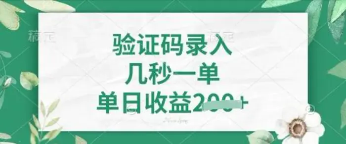 看图识字，5秒一单，单日收益轻松4张| 网创圈