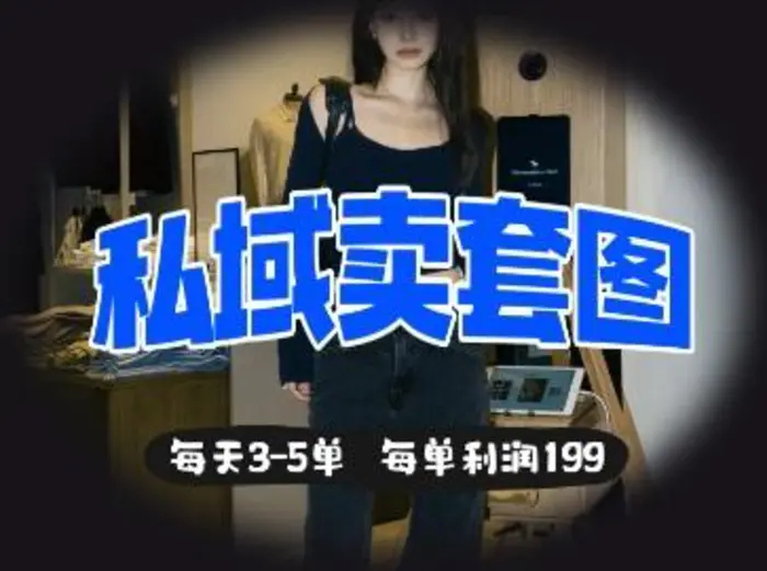 私域卖套图每天3-5单，每单利润99| 网创圈