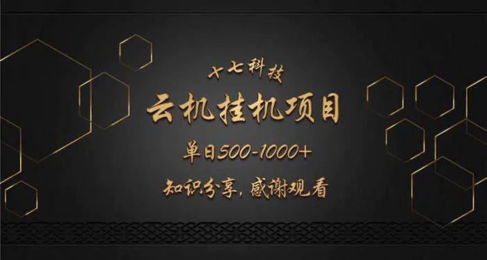 （14239期）云挂机项目单日500-1000知识分享感谢观看| 网创圈
