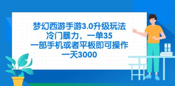 （14238期）梦幻西游手游3.0升级玩法，冷门暴力，一单35，一部手机或者平板即可操…| 网创圈