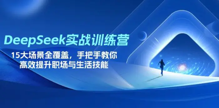 （14236期）DeepSeek实战训练营，15大场景全覆盖，手把手教你高效提升职场与生活技能| 网创圈