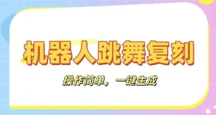 机器人复刻教程：AI机器人搞怪视频，操作简单，一键去重，轻松日入3张| 网创圈