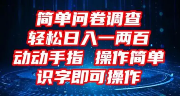 2025问卷调查项目，操作简单动动手指，每天轻松日入1张，识字就能操作| 网创圈