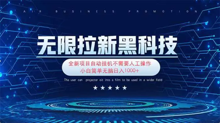 （14242期）无限拉新黑科技！极其简单！小白新手无脑日入1000+| 网创圈