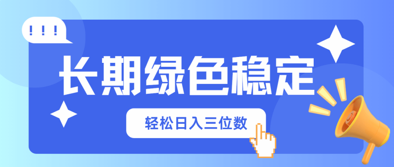 （14243期）长期绿色稳定，会网购就能赚钱，轻松日入三位数| 网创圈