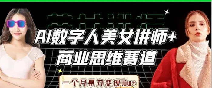 AI数字人美女讲师+商业思维赛道，一个月暴力变现过W+| 网创圈