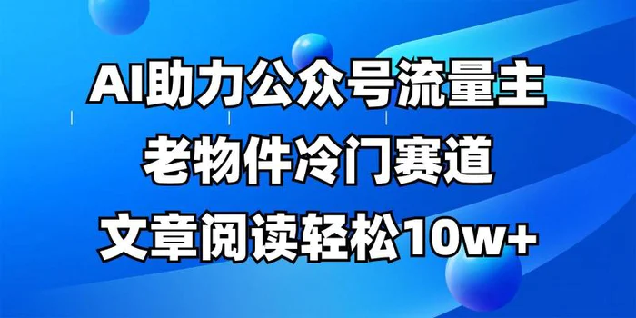 公众号流量主冷门赛道，AI助力，文章阅读轻松10w+，全流程详细教程| 网创圈