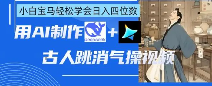 AI古人跳消气操视频制作，deepseek+即梦，小白宝马轻松学会日入四位数| 网创圈