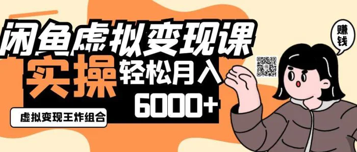 2025闲鱼虚拟产品变现程，实操王炸组合，轻松月入6000+| 网创圈