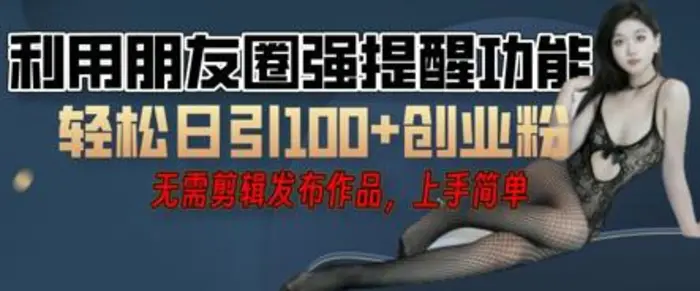 利用微信朋友圈小红点功能引流，精准创业粉丝| 网创圈