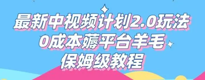 最新中视频计划2.0玩法，0成本薅平台羊毛，保姆级教程| 网创圈