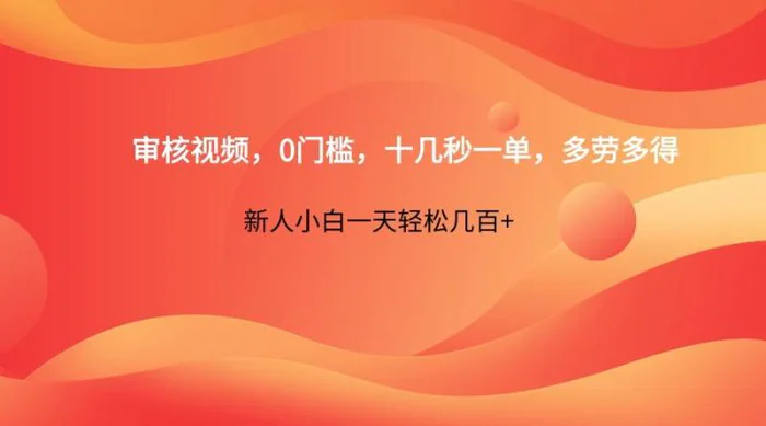 审核视频，0门槛，十几秒一单，多劳多得，新人小白一天轻松几百+| 网创圈