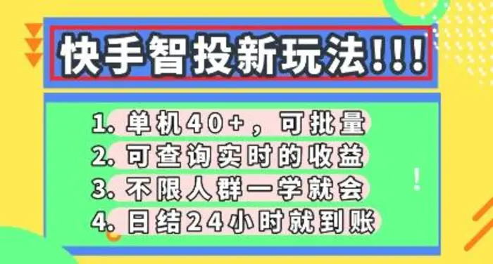 快手智投新玩法，单机日入40+，可批量，可查询实时收益，零门槛【揭秘】| 网创圈