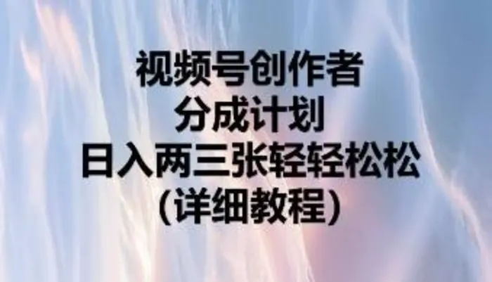 视频号创作者分成计划，日入两张轻轻松松| 网创圈