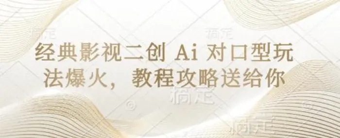 经典影视二创 Ai 对口型玩法爆火，教程攻略送给你| 网创圈