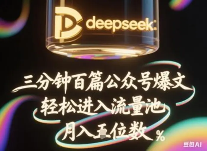 deepseek+飞书三分钟百条公众号爆文，批量起号，轻松进入流量池，稳定月入1W+| 网创圈
