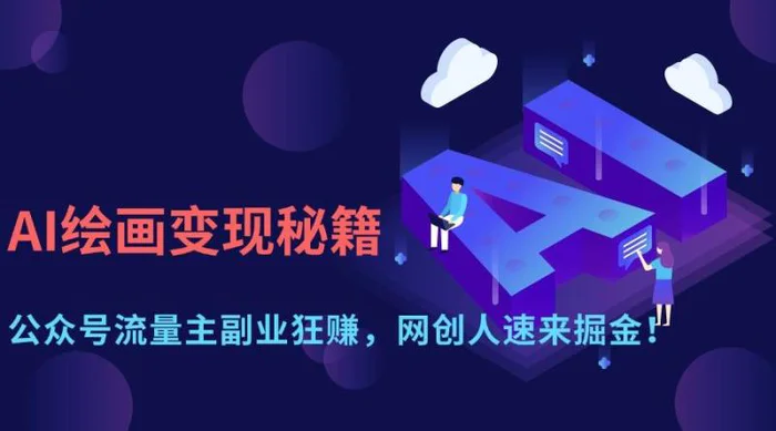 （14264期）AI绘画变现秘籍：公众号流量主副业狂赚，网创人速来掘金！| 网创圈