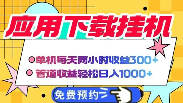 （14263期）电脑挂机应用下载，单机每天俩小时300+管道收益每天轻松日入1000+| 网创圈