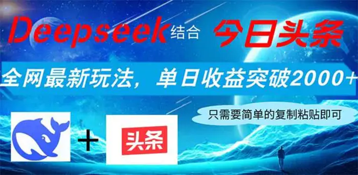 （14262期）Deepseek结合今日头条，全网最新玩法，单日收益突破2000+，小白轻松上手| 网创圈