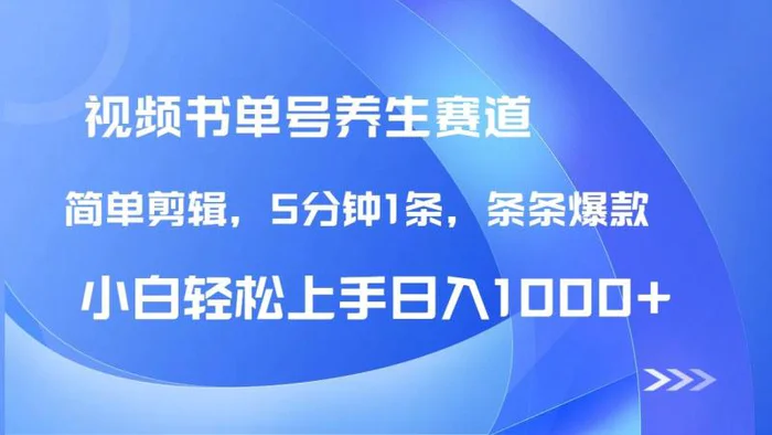 （14283期）DeepSeek+既梦做养生书单号，条条爆款5分钟1条，轻松日入1000+| 网创圈