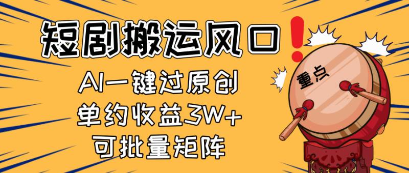 （14282期）2025短剧搬运风口！复制粘贴AI一键过原创，单月收益3W+，新手可矩阵放…| 网创圈