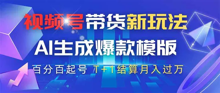 （14280期）视频号带货新玩法，AI生成，百分百原创爆款模版 百分百起号，高佣商品T…| 网创圈