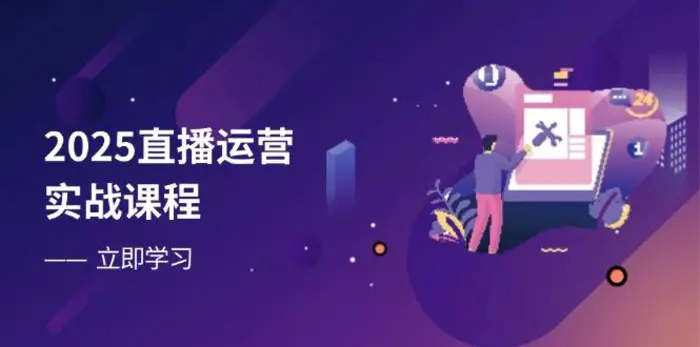 （14276期）2025直播运营实战课程，零基础入门到流量优化，快速提升直播间表现| 网创圈