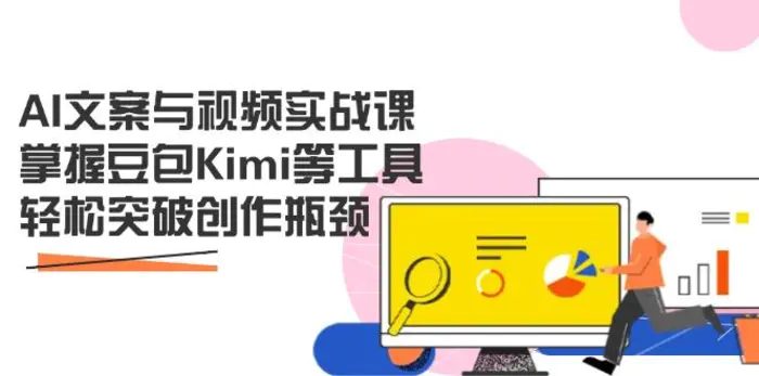 （14275期）AI文案与视频实战课，掌握豆包Kimi等工具，轻松突破创作瓶颈| 网创圈
