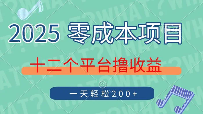 （14302期）2025年零成本项目，十二个平台撸收益，单号一天轻松200+| 网创圈