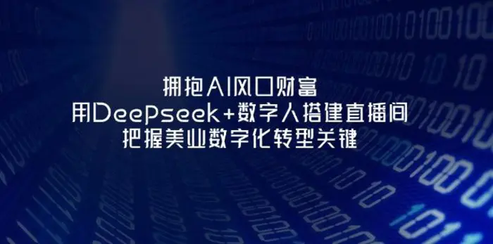 （14299期）拥抱AI风口财富：用Deepseek+数字人搭建直播间，把握美业数字化转型关键| 网创圈