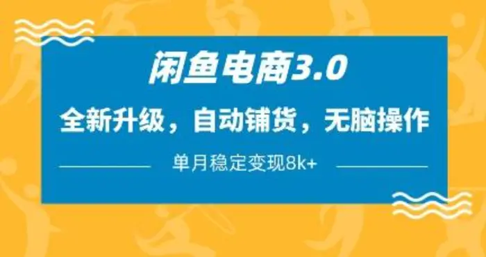 闲鱼电商3.0，全新升级，自动铺货，无脑操作，单月稳定变现8k+【揭秘】| 网创圈