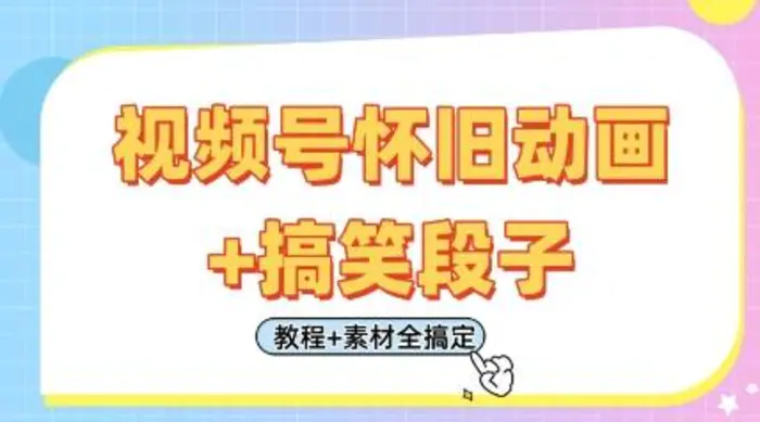 视频号怀旧动画+搞笑段子，轻松日入4张，只需会剪辑，教程+素材全搞定| 网创圈