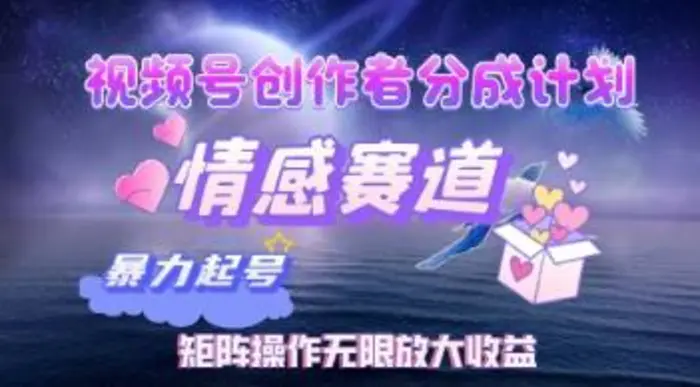 视频号创作者分成计划之情感赛道，暴力起号，实现月睡后收入过w+矩阵操作无限放大收益| 网创圈