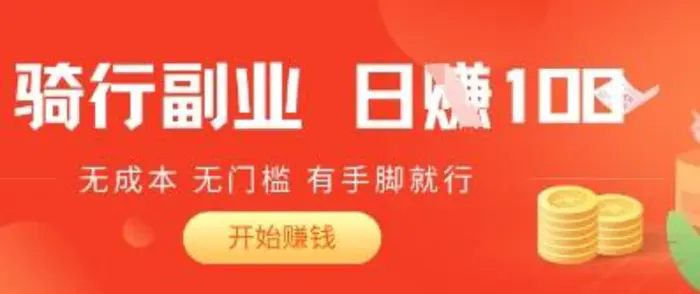 2025骑车搬砖新玩法，日入1张，无成本，无门槛，有手脚就能干| 网创圈