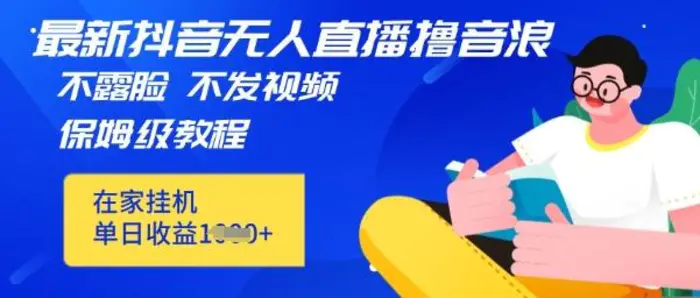 最新DY无人直播撸音浪，不用露脸、不用发视频，在家挂机就能单日收益数张保姆及教程| 网创圈