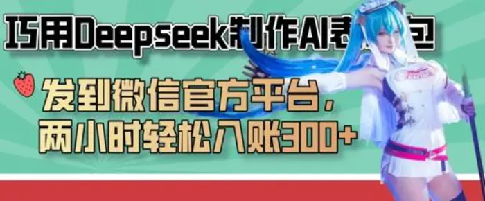 巧用Deepseek制作AI表情包，发到微信官方平台，两小时轻松入账3张+| 网创圈