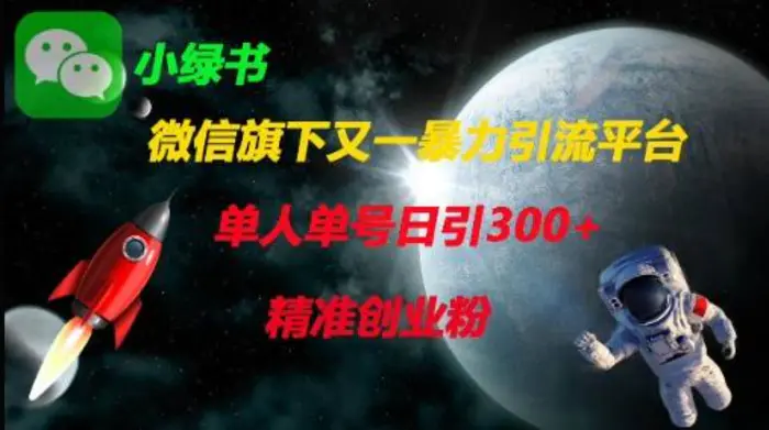 微信旗下又一暴力引流平台，单人单号日引300+精准创业粉| 网创圈