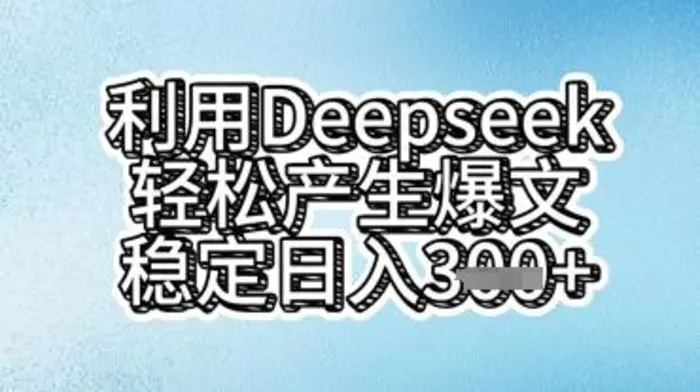 利用deepseek轻松产出爆文，稳定日入3张| 网创圈