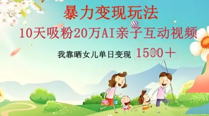 AI亲子互动视频制作：零基础轻松变现，无需复杂技术，小白也能轻松上手| 网创圈