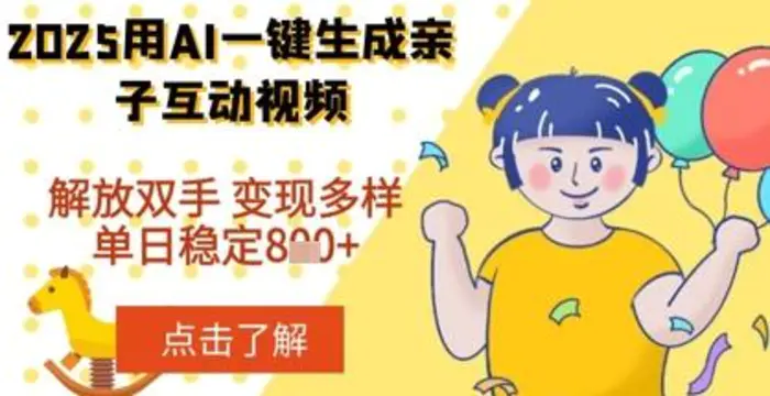2025年用AI软件一键生成搞笑亲子对话视频，解放双手，0成本制作，变现潜力大，稳定单日数张| 网创圈