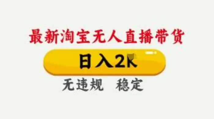 4月最新淘宝无人直播带货，日入数张，不违规不封号，独家技术，操作简单| 网创圈