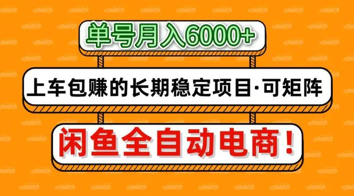 闲鱼全自动电商，月入6000+，上车包赚的长期稳定项目【可矩阵放大】| 网创圈